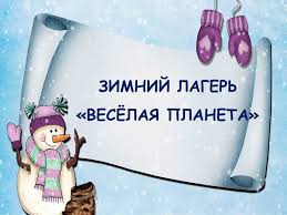 Зимний оздоровительный лагерь