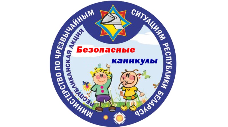 Анонс акции «Безопасные каникулы»