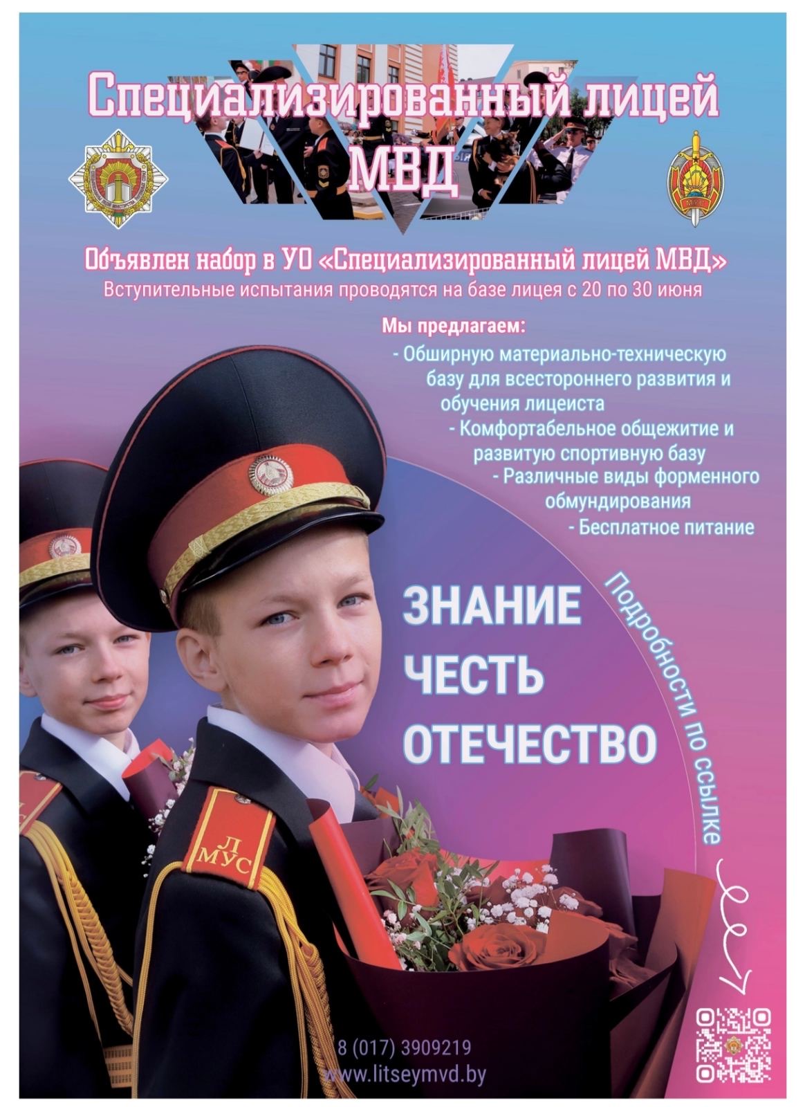 Могилевский специализированный лицей МВД РБ