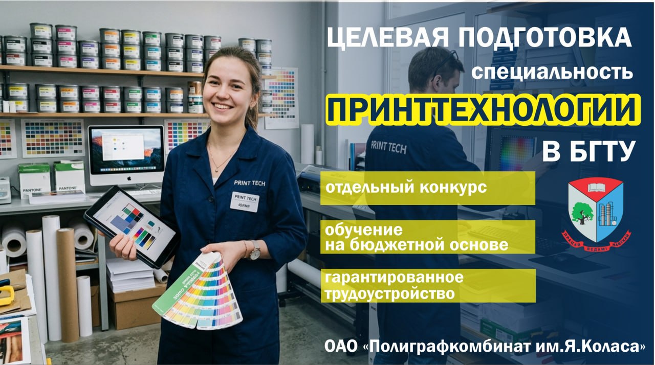 БГТУ совместно с ОАО «Полиграфкомбинат им. Я. Коласа» приглашает абитуриентов на обучение по программе целевой подготовки.